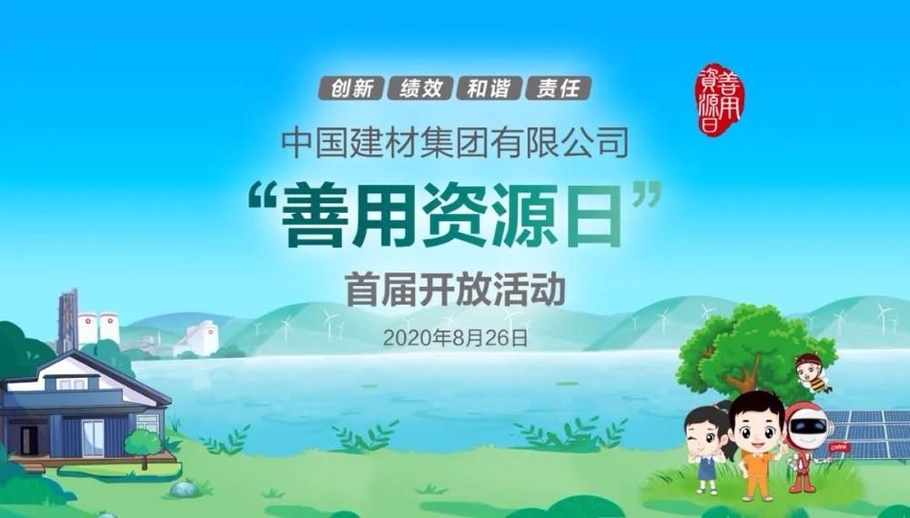 中國(guó)建材報(bào)評(píng)論推薦開(kāi)放日活動(dòng)，點(diǎn)贊中國(guó)建材致力造福社會(huì)